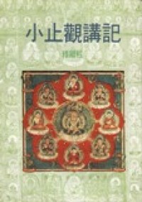 Image of 小止观讲记