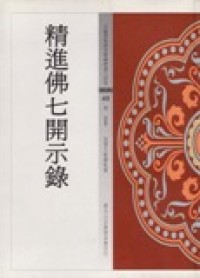 Image of 精进佛七开示录