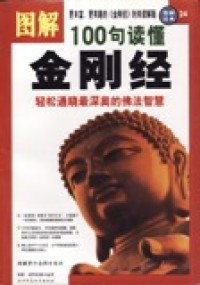 Image of 100句读懂金刚经（轻松通晓最深奥的佛法智慧）