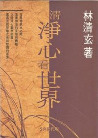 Image of 清净心看世界
