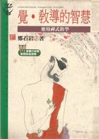 Image of 觉。教导的智慧：应用禅式教学