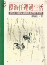 Image of 优游任运过生活：从佛法中汲取积极开朗的生活态度与智慧