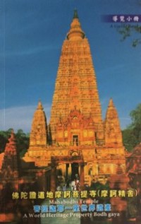 Image of 佛陀證道地莫诃菩提寺（摩诃精舍）：菩提迦耶一座世界遗产 ( Mahabodhi Temple : A World Heritage Property Bodh Gaya ) - A Guide Book