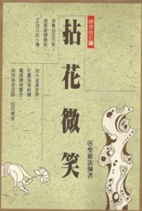Image of 拈花微笑