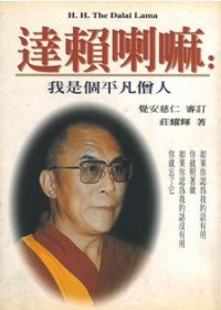 Image of 达赖喇嘛：我是个平凡僧人