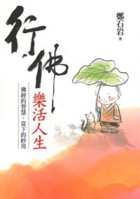 Image of 行佛 。乐活人生
