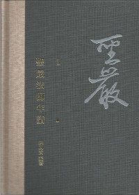 Image of 圣严法师年谱 1