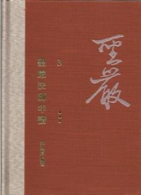 Image of 圣严法师年谱 3