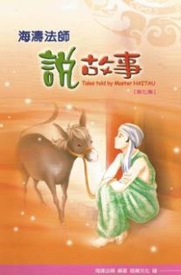 Image of 海涛法师说故事（ 第七集 ）