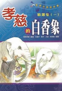 Image of 孝慈的白香象