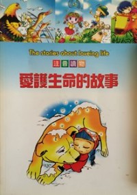 Image of 爱护生命的故事