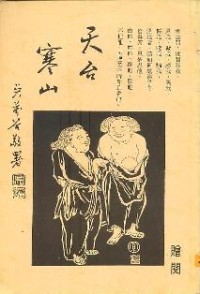 Image of 天台寒山