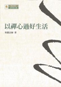 Image of 以禅心过好生活