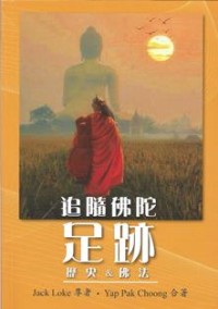 Image of 追随佛陀足迹：历史&佛法