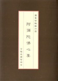 Image of 阿弥陀佛心要