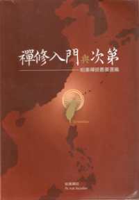 Image of 禅修入门与次第