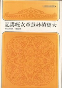 Image of 大宝积妙慧童女经讲记