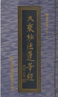 Image of 大乘妙法莲华经：囑累品第二十二