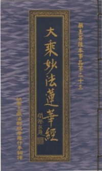Image of 大乘妙法莲华经：藥王菩薩本事品第二十三