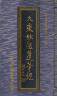 Image of 大乘妙法莲华经:妙音菩薩品第二十四