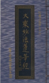 Image of 大乘妙法莲华经：陀螺尼品第二十六