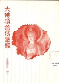 Image of 大佛顶首楞严经