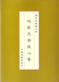 Image of 地藏王菩萨心要