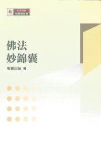 Image of 佛法妙锦囊