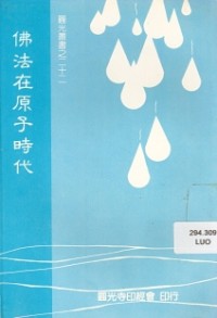 Image of 佛法在原子时代