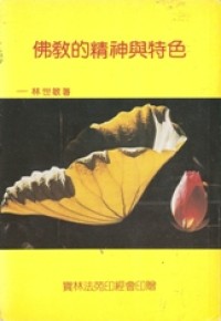 Image of 佛教的精神与特色