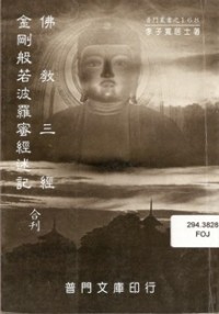 Image of 佛教三经：金刚般若波罗蜜经述记