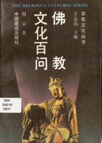 Image of 佛教文化百问
