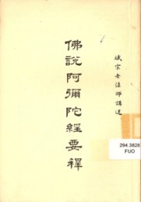 Image of 佛说阿弥陀经要释