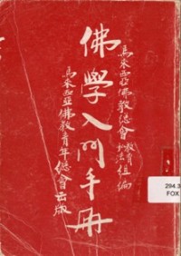 Image of 佛学入门手册