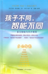 Image of 孩子不同，智能不同：多元智能与天才教育