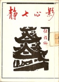 Image of 静七心影