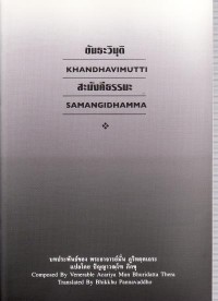 Image of Khandhavimutti : Samangidhamma