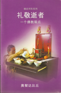 Image of 礼敬逝者 ( 一个佛教观点 )