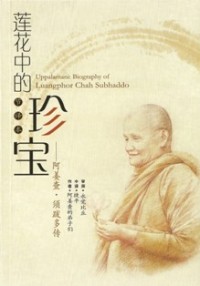 Image of 莲花中的珍宝 ( 阿姜查.须跋多传 )