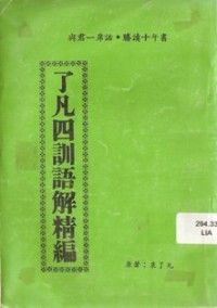 Image of 了凡四训语解精编