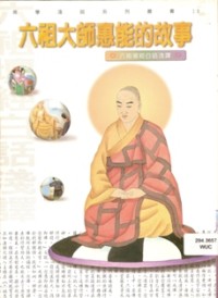 Image of 六祖大师惠能的故事