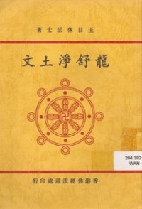Image of 龍舒淨土文