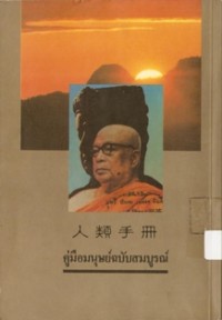 Image of 人类手册