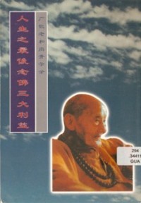 Image of 人生之最后念佛三大利益