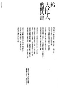 Image of 给大忙人的快乐佛法书