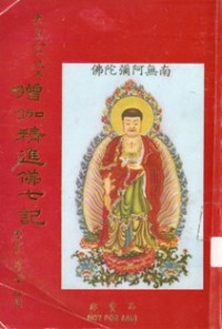 Image of 僧伽精进佛七记