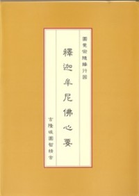 Image of 释迦牟尼佛心要