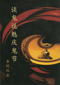 Image of 谈鬼说魅庆鬼节