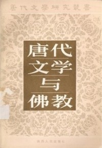 Image of 唐代文学与佛教
