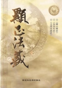 Image of 显正法藏（转正法轮之增订本）